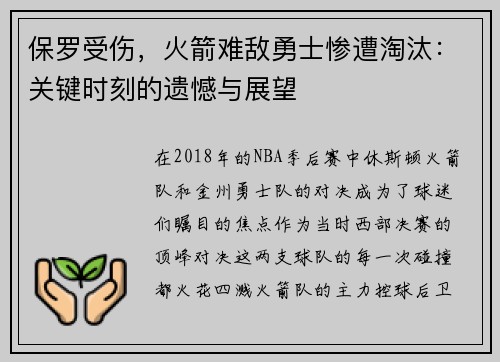 保罗受伤，火箭难敌勇士惨遭淘汰：关键时刻的遗憾与展望