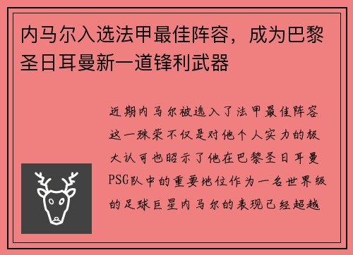 内马尔入选法甲最佳阵容，成为巴黎圣日耳曼新一道锋利武器