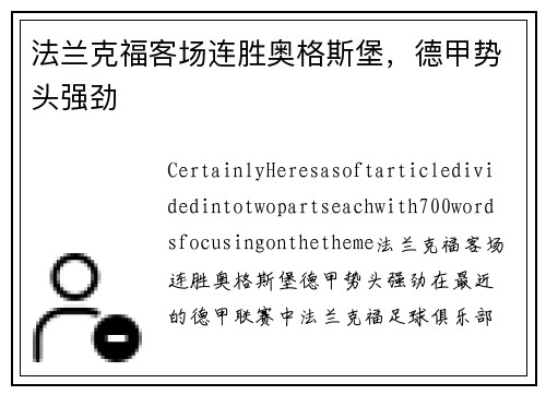 法兰克福客场连胜奥格斯堡，德甲势头强劲