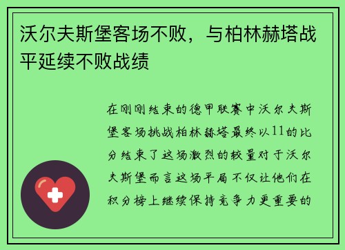 沃尔夫斯堡客场不败，与柏林赫塔战平延续不败战绩