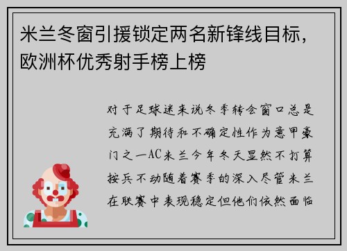 米兰冬窗引援锁定两名新锋线目标，欧洲杯优秀射手榜上榜